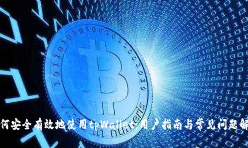如何安全有效地使用tpWallet：用户指南与常见问题解答
