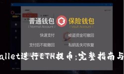 如何使用TPWallet进行ETH提币：完整指南与常见问题解答