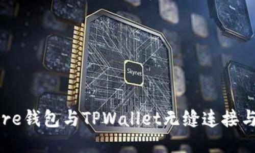 如何将Core钱包与TPWallet无缝连接与使用指南