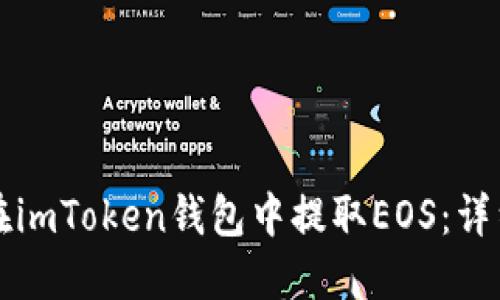 如何在imToken钱包中提取EOS：详细指南