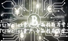 如何找到您的tpWallet资产：全面指南与