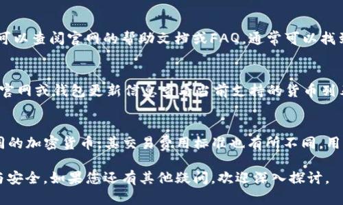 baiotitpWallet官网下载安装详细教程/baioti
tpWallet, 官网下载, 安装教程, 数字钱包/guanjianci

在数字货币快速发展的今天，选择一个安全、便捷的数字钱包显得尤为重要。tpWallet作为一款备受用户青睐的数字钱包，提供了多种功能，使用户能够方便地管理各种数字资产。本文将详细介绍tpWallet的官网下载安装教程，确保用户能够轻松上手。同时，我们也会解答一些与tpWallet相关的常见问题，以帮助用户更好地理解和使用这款钱包。

什么是tpWallet？
tpWallet是一款综合性的数字钱包，允许用户在一个统一的平台上存储、管理和交易多种加密货币。其界面友好，功能强大，适合初学者和高级用户。tpWallet支持多种主流数字货币，可以满足不同用户的需求。此外，它还提供了安全的私钥管理和多层级的保护机制，确保用户的资产安全。

tpWallet的主要功能
tpWallet具备以下主要功能：
ul
    listrong多种资产支持：/strongtpWallet支持比特币、以太坊等多种主流数字资产，用户可以在一个钱包中管理所有的数字货币。/li
    listrong安全性高：/strongtpWallet使用先进的加密技术保护用户的私钥和资产，同时提供备份和恢复功能，确保用户在设备丢失或损坏时能够找回资产。/li
    listrong用户友好的界面：/strongtpWallet的操作界面设计简洁直观，方便用户快速上手。即使是没有技术背景的用户也能轻松完成各项操作。/li
    listrong支持多种交易：/strong用户可以通过tpWallet进行多种交易，包括转账、兑换等，方便快捷。/li
/ul

tpWallet官网下载步骤
下载安装tpWallet主要分为几个步骤，下面进行详细讲解：

h4步骤一：访问官网/h4
首先，用户需打开网页浏览器，输入tpWallet官网地址（通常是tp-wallet.com）进行访问。在官网首页中，用户可以找到下载链接，一般会在首页显眼的位置显示。

h4步骤二：选择操作系统/h4
在官网中，tpWallet提供了不同操作系统（如Windows、Mac、Android、iOS等）的下载链接。用户需根据自己设备的操作系统选择相应版本的下载链接。例如，如果您是Windows用户，您应选择“Windows版本下载”，点击后下载将自动开始。

h4步骤三：下载文件/h4
下载过程中，请耐心等待。下载完成后，您会在设备的下载文件夹中找到tpWallet安装包。该文件一般以“tpWallet.exe”或其他相应后缀名存在。

h4步骤四：安装tpWallet/h4
双击下载的安装包以启动tpWallet安装程序。按照屏幕提示进行下一步操作。通常需要接受使用条款、选择安装位置等。完成这些步骤后，点击“安装”按钮开始安装。

h4步骤五：完成安装并启动/h4
安装完成后，系统会提示您“安装成功”。您可以选择立即启动tpWallet，或手动在桌面或开始菜单中找到tpWallet图标进行启动。第一次启动txWallet时，系统会提示您进行初始设置，如创建钱包或恢复钱包等。

tpWallet使用指南
安装完成后，用户需要了解tpWallet的基本使用方法。以下是一些常见的操作步骤：

h4创建新钱包/h4
打开tpWallet后，您可以选择创建新钱包。系统会引导您设置密码并生成助记词。请务必妥善保管帮助因为助记词是您恢复钱包唯一的途径。

h4备份钱包/h4
业务进行中，务必定期备份钱包数据。进入设置界面，选择备份选项，将备份文件保存到安全的位置。确保不与他人分享该文件。

h4充值和转账/h4
在tpWallet中，用户可以方便地进行充值和转账操作。点击“充值”后，系统会生成对应数字资产的地址，用户可以将数字资产转入该地址。转账则需输入目的地址、金额等信息，并确认转账。

常见问题解答
为了帮助用户更好地使用tpWallet，以下是一些常见问题及其详细解答：

h41. tpWallet安全性如何？/h4
tpWallet非常重视用户资产的安全。它采用了行业领先的加密技术，确保用户的私钥不会被泄露。此外，tpWallet还提供了多层次的安全机制，比如二次验证、指纹识别等。这些安全措施让用户在操作时更加安心。同时，用户也需注意个人安全，不要将助记词和密码泄露给他人。

h42. 如果我忘记密码或者丢失了手机帐户怎么办？/h4
如果用户忘记密码，通常可以通过助记词恢复钱包。tpWallet在创建钱包时会生成助记词，用户需将其安全保管。只要记住助记词，用新设备或者重新安装tpWallet，用户便可以恢复钱包并重设密码。如果助记词也丢失了，资金将无法找回，因此保管助记词至关重要。

h43. 如何联系tpWallet的客服？/h4
tpWallet提供多种联系方式以便用户可以获取支持。通常在官网的“帮助与支持”页面，用户可以找到客服邮箱、在线客服或客服电话等联系方式。建议用户首先查看FAQ，以解决常见问题，若问题无法解决再联系客服。

h44. 如果我在使用过程中遇到错误该怎么办？/h4
在使用tpWallet过程中，可能会因网络、操作不当等原因 导致错误。建议用户首先排查网络连接，重新启动软件，再尝试重新操作。如果问题依旧，用户可以查阅官网的帮助文档或FAQ，通常可以找到相关答案。如果仍然无法解决，请联系tpWallet客服。

h45. tpWallet支持哪些加密货币？/h4
tpWallet支持多种主流加密货币，包括比特币、以太坊、莱特币等。随着用户需求的增长，tpWallet也在不断扩展支持的加密资产种类，用户可随时通过官网或钱包更新信息查看当前支持的货币列表。

h46. tpWallet是否收费？/h4
使用tpWallet本身是免费的，不过在进行交易时，用户需支付网络交易费用。这些费用是支付给区块链网络中矿工的，以确保交易能够及时被处理。不同的加密货币，其交易费用标准也有所不同，用户应根据具体操作情况有所了解。

以上就是关于tpWallet的详细下载安装教程及其相关问题解答。希望这些信息能帮助广大用户更好地使用tpWallet，享受数字资产管理带来的便利与安全。如果您还有其他疑问，欢迎深入探讨。