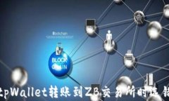 如何解决从tpWallet转账到ZB交易所时选