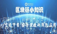 币CoinApp官方下载：安全便捷的钱包应