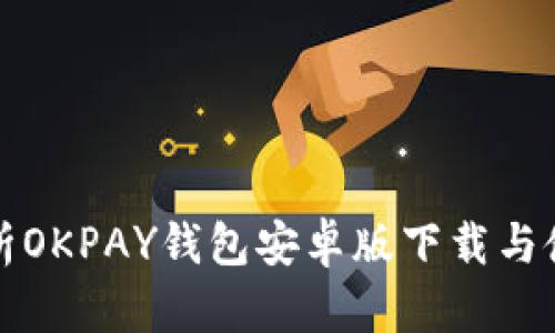 全面解析OKPAY钱包安卓版下载与使用指南