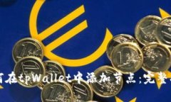 如何在tpWallet中添加节点：完整指南