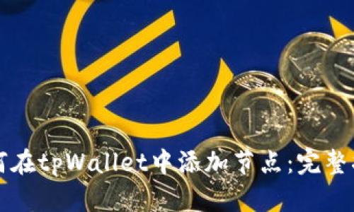 如何在tpWallet中添加节点：完整指南