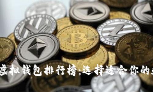 2023年最佳虚拟钱包排行榜：选择适合你的数字支付工具
