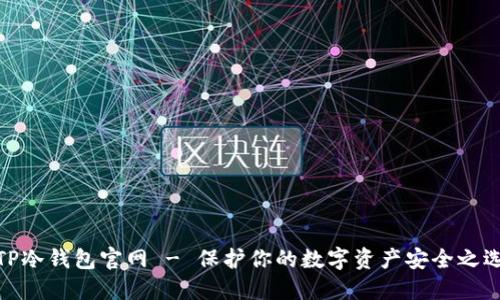 TP冷钱包官网 - 保护你的数字资产安全之选