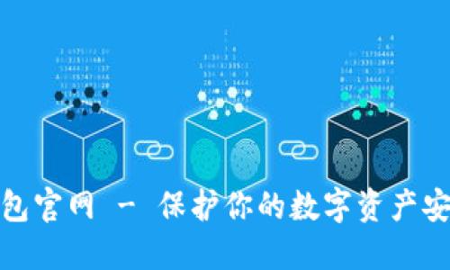 TP冷钱包官网 - 保护你的数字资产安全之选