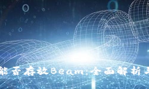 tpWallet能否存放Beam：全面解析与使用指南