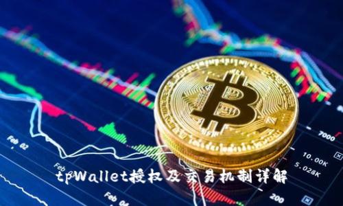 tpWallet授权及交易机制详解