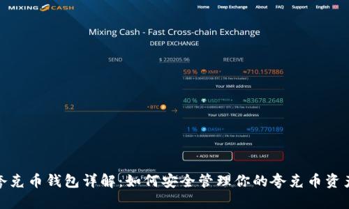 夸克币钱包详解：如何安全管理你的夸克币资产