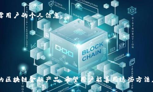   如何提升tpWallet荣耀值，打造更优质的数字资产管理体验 / 

 guanjianci tpWallet, 荣耀值, 数字资产管理, 区块链钱包  /guanjianci 

---

### 引言

在数字资产管理愈发普及的当下，tpWallet以其出色的用户体验和安全性能赢得了越来越多的用户关注。其中，“荣耀值”作为tpWallet的重要概念，吸引了大额用户以及区块链爱好者的目光。本文将详细介绍tpWallet的荣耀值，分析如何提升荣耀值，以及其对用户数字资产管理的影响。

### 什么是tpWallet荣耀值？

tpWallet的荣耀值是一个综合系统，用于评估用户在tpWallet生态系统中的活跃度和贡献。荣耀值不仅反映了用户的持币量，还包括用户在社区中的参与度、交易频率和完成的任务等。

荣耀值的设定让用户能在tpWallet社区中找到归属感，并获得各种优待，如手续费减免、交易限额提升等。通过提升荣耀值，用户不仅可以享受更加优质的服务，还能在社区中树立良好的信誉。

### 如何提升tpWallet的荣耀值？

提升tpWallet荣耀值的方法多种多样，以下是几个有效的途径：

#### 1. 增加交易频率

交易频率是影响荣耀值的重要因素之一。用户可以通过频繁的小额交易来提升自己的荣耀值。此外，参与各种交易活动和赛事，也能获得额外的奖励。

#### 2. 参与社区活动

tpWallet会定期举办各类社区活动与比赛，参与这些活动，不仅能获取丰富的奖励，还能有效提升自身的荣耀值。用户可以关注tpWallet的官方渠道，及时获取活动信息。

#### 3. 完成日常任务

tpWallet设计了多种日常任务，用户只需简单的操作便可完成。完成日常任务不仅能获得荣耀值的提升，还有助于用户熟悉钱包的使用，为后续的操作奠定基础。

#### 4. 持有多种代币

持有多种代币通常会比仅持有单一代币拥有更高的荣耀值。用户可以适量分散投资，通过持有不同的数字资产来提升荣耀值。

#### 5. 参与治理投票

参与tpWallet的治理投票，有助于提升用户在生态系统中的影响力，并且能够获益于治理过程中的奖励。定期参与治理投票，能够有效提升个人的荣耀值。

### tpWallet荣耀值对用户的影响

荣耀值的提升不仅影响用户在tpWallet中的使用体验，还与用户的部分权益、甚至投资回报直接相关。以下是荣耀值对用户的各个方面影响的详细分析：

#### 1. 交易手续费优惠

荣耀值高的用户可以享受到更低的交易手续费或某些手续费的减免，这会显著降低用户的交易成本。在进行频繁交易时，手续费的差异会直接影响用户收益。

#### 2. 交易限额提升

一些tpWallet用户可能希望进行大额交易，而荣耀值的提升通常意味着更高的交易限额。拥有高荣耀值的用户能够在更高额度下操作，享受更多灵活性。

#### 3. 社区信誉

在tpWallet的社区中，荣耀值高的用户往往享有更高的声望。他们在进行交易、投资等活动时，通常能获得更好的信任度和合作机会。这种信誉往往能够帮助用户在社区中拓展更广泛的人际网络。

#### 4. 投资机会

许多基于区块链的投资机会往往优先澳心待的用户，特别是那些活跃在tpWallet平台，拥有一定荣耀值的用户。这为用户提供了参与新项目的机会，提高了投资的多样性。

#### 5. 用户支持

荣耀值较高的用户通常能获得更快的技术支持和服务响应。因为他们活跃度高，对tpWallet的贡献较大，自然会得到平台的优待。

#### 6. 社区互动

在tpWallet社区中，荣耀值会成为用户专属身份的一部分。用户不仅可以通过荣耀值与其他用户交流，还能在社区中讨论、碰撞思维。这为用户带来了更多的互动与学习机会。

### 常见问题解答

#### 1. tpWallet荣耀值的计算公式是什么？

tpWallet的荣耀值是通过多个因素综合计算得出的，具体包括用户的交易频率、完成的任务、持有的资产等。虽然官方没有公开具体计算公式，但根据用户反馈来看，活跃度与持币量是权重较高的指标。

#### 2. 如何查看我的荣耀值？

用户可以通过tpWallet的官方应用程序或网站，登录个人账户后，查看“个人中心”即可看到荣耀值的实时数据。与此同时，用户也能了解到自己在各类活动中的表现，清晰明了。

#### 3. 荣耀值是否会因为不活跃而下降？

是的，tpWallet设定了荣耀值激励机制，用户长时间不活跃会导致荣耀值下降。为了保持较高的荣耀值，用户需要保持较频繁的交易和参与活动。如果用户长期未登录使用，荣耀值会逐渐减少。

#### 4. 我可以将荣耀值转让给其他用户吗？

当前tpWallet并没有提供荣耀值转让的功能。荣耀值是基于用户个人行为和贡献得出的，转让会影响系统的公平性。因此，一旦获得的荣耀值，只能由自身消费和使用，并不能转让。

#### 5. 荣耀值会影响我的隐私吗？

荣耀值的提升与用户在tpWallet中的活动密切相关，但不会直接影响到用户的隐私。个人的资产和交易信息仍然在区块链中以匿名方式存在，荣耀值仅是用来评价用户活跃度的指标，并不暴露用户的个人信息。

#### 6. 如果我在tpWallet中遇到问题，如何获得帮助？

tpWallet提供了多种支持渠道供用户使用，包括在线客服、用户社区和帮助文档等。用户在遇到任何问题时，可以选择联系官方客服，或者加入社区讨论以寻求帮助，相关工作人员会及时回应。

### 结论

tpWallet的荣耀值不仅反映了用户的投入与活跃程度，还有助于提升用户在数字资产管理平台中的体验。随着用户不断拓展自己的荣耀值，他们将更好地获得各种便捷及优待，享受更加丰富的区块链金融产品。希望用户能善用这些方法，提升自己的荣耀值，积极参与到tpWallet社区的建设中去，共同推动数字资产的应用与发展。通过不断探索和提升，每个用户都有可能在这个全球数字经济的浪潮中获得属于自己的一席之地。