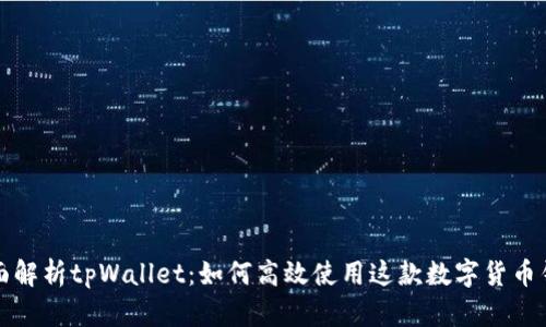 全面解析tpWallet：如何高效使用这款数字货币钱包