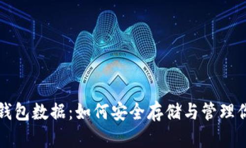 详解比特币钱包数据：如何安全存储与管理你的数字资产