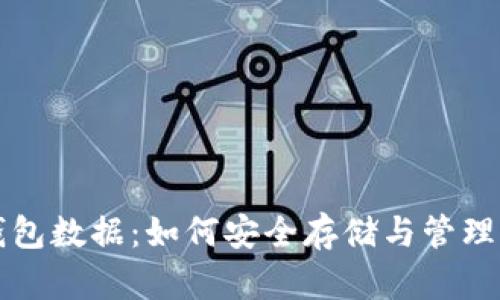 详解比特币钱包数据：如何安全存储与管理你的数字资产