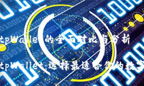 小狐狸钱包与tpWallet的全面对比与分析

小狐狸钱包与tpWallet：选择最适合你的数字资产管理工具