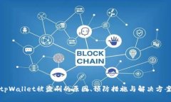 tpWallet被盗刷的原因、预防措施与解决方案