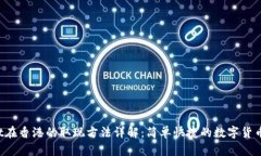  tpWallet在香港的取现方法详解：简单快