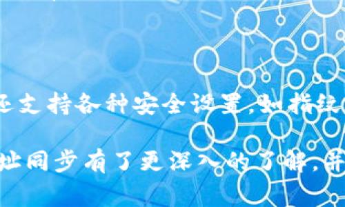   如何在tpWallet中同步地址并解决常见问题 / 

 guanjianci tpWallet, 钱包地址, 同步, 区块链 /guanjianci 

在区块链技术不断发展的今天，加密货币钱包作为获取和管理数字资产的重要工具，已经受到越来越多用户的关注。在各类钱包中，tpWallet因其多功能性和易操作性，成为不少用户的首选。本文将围绕tpWallet中地址同步这一主题展开详细介绍，包括如何同步地址、使用中的常见问题及其解决方案等，力求让每位用户都能顺利掌握这一重要技能。

一、tpWallet简介

tpWallet是一款兼容多种区块链的平台，为用户提供了一站式的加密货币管理解决方案。用户可以通过tpWallet存储、发送和接收多种数字货币，如比特币、以太坊等。此外，tpWallet还支持多种区块链功能，如交易查看、资产管理、去中心化应用（DApp）等。

tpWallet的界面友好，极大地降低了用户使用数字钱包的门槛。无论是技术小白还是资深用户，都能迅速上手。更值得一提的是，tpWallet在隐私保护和安全性上也做得相当出色，为用户的资产安全保驾护航。

二、如何同步tpWallet中的地址

地址同步是使用tpWallet的一个重要功能，能够让用户在不同设备间保持资产的一致性。以下是具体的同步步骤：

h41. 下载并安装tpWallet/h4

首先，您需要在自己的手机或电脑上下载并安装tpWallet应用。确保您下载的是官方版本，以避免安全隐患。

h42. 创建或导入钱包/h4

安装完成后，您可以选择创建一个新钱包或导入现有钱包。如果您是新用户，可以按照提示生成新的钱包地址；如果您已有钱包，可以选择导入私钥或助记词。

h43. 启用地址同步功能/h4

在钱包设置中，查找地址同步选项。通常，您需要登录账户并授权同步。某些版本可能还需要输入验证码或进行预约以确认身份。

h44. 确认同步状态/h4

地址同步完成后，您可以在钱包界面查看同步状态。成功同步后，您在其他设备上进行的所有操作都会自动更新，无需手动输入地址。

三、常见问题及解决方案

尽管tpWallet的地址同步功能通常运行平稳，但用户在使用过程中仍可能遇到一些问题。以下是一些常见问题及其详细解决方案：

问题1：tpWallet无法同步地址，显示错误信息。

如果在同步过程中，您收到错误提示，可能与网络连接、账户状态或软件版本有关。首先检查您的网络是否稳定，并确保应用已更新至最新版本。如网络正常，尝试重新登录账户，并再次进行同步。如果问题依旧，建议清除应用缓存，或重新安装软件，然后再尝试同步。

问题2：同步后钱包地址不一致。

有些用户发现，同步后不同设备的钱包地址居然不一致。这通常可能是因为您在不同设备上创建了多个钱包。解决此问题的最佳方式是确认您在所有设备上使用的是同一套助记词或私钥进行钱包导入。确保所有设备均在同一账户下，才能实现地址统一。

问题3：如何安全备份我的钱包地址？

备份钱包地址非常重要，以防止意外损失。您可以通过导出助记词或私钥进行备份。务必将备份信息存放在安全的地方，切勿与他人分享。同时，建议将备份信息保存在多个位置，以增大安全性。部分用户会选择将重要的备份信息写入纸质文档，并存放在保险箱中。

问题4：tpWallet支持哪些区块链地址的同步？

tpWallet支持多种主流区块链的地址同步，包括比特币、以太坊、莱特币等。此外，tpWallet也支持一些小众币种的同步功能，但具体支持情况建议用户在其官方网站或帮助中心确认。使用前，最好查看最新的支持列表，确保您的资产能够在tpWallet上得到安全管理。

问题5：如果丢失密码，如何找回我的tpWallet？

如果您遗忘了tpWallet的登录密码，一般情况下会有找回方式。如果您在创建钱包时设置了安全问题或绑定了手机号码，那么可以通过这些方式重置密码。此外，持有助记词的用户也可以通过重新导入助记词的方式找回钱包。务必事先备份好助记词，以免丢失重要资产。

问题6：tpWallet的安全性如何？

tpWallet对用户的安全高度重视。所有的敏感数据存储在本地，加密措施十分严格，用户的私钥不会上传至服务器，因此降低了黑客攻击的风险。此外，tpWallet还支持各种安全设置，如指纹识别、面部识别等，进一步增强用户的账户安全。尽管如此，用户也需保持警惕，定期更新自己的密码和备份信息，以确保资产安全。

随着区块链技术的不断完善，tpWallet作为一款优秀的加密货币管理工具，为用户提供了便捷的地址同步功能。通过本文的详细解读，相信您对tpWallet中的地址同步有了更深入的了解，并能够有效地解决使用中的各种问题。在未来的数字资产管理中，掌握这些技能将助您一臂之力。