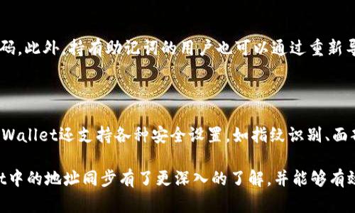   如何在tpWallet中同步地址并解决常见问题 / 

 guanjianci tpWallet, 钱包地址, 同步, 区块链 /guanjianci 

在区块链技术不断发展的今天，加密货币钱包作为获取和管理数字资产的重要工具，已经受到越来越多用户的关注。在各类钱包中，tpWallet因其多功能性和易操作性，成为不少用户的首选。本文将围绕tpWallet中地址同步这一主题展开详细介绍，包括如何同步地址、使用中的常见问题及其解决方案等，力求让每位用户都能顺利掌握这一重要技能。

一、tpWallet简介

tpWallet是一款兼容多种区块链的平台，为用户提供了一站式的加密货币管理解决方案。用户可以通过tpWallet存储、发送和接收多种数字货币，如比特币、以太坊等。此外，tpWallet还支持多种区块链功能，如交易查看、资产管理、去中心化应用（DApp）等。

tpWallet的界面友好，极大地降低了用户使用数字钱包的门槛。无论是技术小白还是资深用户，都能迅速上手。更值得一提的是，tpWallet在隐私保护和安全性上也做得相当出色，为用户的资产安全保驾护航。

二、如何同步tpWallet中的地址

地址同步是使用tpWallet的一个重要功能，能够让用户在不同设备间保持资产的一致性。以下是具体的同步步骤：

h41. 下载并安装tpWallet/h4

首先，您需要在自己的手机或电脑上下载并安装tpWallet应用。确保您下载的是官方版本，以避免安全隐患。

h42. 创建或导入钱包/h4

安装完成后，您可以选择创建一个新钱包或导入现有钱包。如果您是新用户，可以按照提示生成新的钱包地址；如果您已有钱包，可以选择导入私钥或助记词。

h43. 启用地址同步功能/h4

在钱包设置中，查找地址同步选项。通常，您需要登录账户并授权同步。某些版本可能还需要输入验证码或进行预约以确认身份。

h44. 确认同步状态/h4

地址同步完成后，您可以在钱包界面查看同步状态。成功同步后，您在其他设备上进行的所有操作都会自动更新，无需手动输入地址。

三、常见问题及解决方案

尽管tpWallet的地址同步功能通常运行平稳，但用户在使用过程中仍可能遇到一些问题。以下是一些常见问题及其详细解决方案：

问题1：tpWallet无法同步地址，显示错误信息。

如果在同步过程中，您收到错误提示，可能与网络连接、账户状态或软件版本有关。首先检查您的网络是否稳定，并确保应用已更新至最新版本。如网络正常，尝试重新登录账户，并再次进行同步。如果问题依旧，建议清除应用缓存，或重新安装软件，然后再尝试同步。

问题2：同步后钱包地址不一致。

有些用户发现，同步后不同设备的钱包地址居然不一致。这通常可能是因为您在不同设备上创建了多个钱包。解决此问题的最佳方式是确认您在所有设备上使用的是同一套助记词或私钥进行钱包导入。确保所有设备均在同一账户下，才能实现地址统一。

问题3：如何安全备份我的钱包地址？

备份钱包地址非常重要，以防止意外损失。您可以通过导出助记词或私钥进行备份。务必将备份信息存放在安全的地方，切勿与他人分享。同时，建议将备份信息保存在多个位置，以增大安全性。部分用户会选择将重要的备份信息写入纸质文档，并存放在保险箱中。

问题4：tpWallet支持哪些区块链地址的同步？

tpWallet支持多种主流区块链的地址同步，包括比特币、以太坊、莱特币等。此外，tpWallet也支持一些小众币种的同步功能，但具体支持情况建议用户在其官方网站或帮助中心确认。使用前，最好查看最新的支持列表，确保您的资产能够在tpWallet上得到安全管理。

问题5：如果丢失密码，如何找回我的tpWallet？

如果您遗忘了tpWallet的登录密码，一般情况下会有找回方式。如果您在创建钱包时设置了安全问题或绑定了手机号码，那么可以通过这些方式重置密码。此外，持有助记词的用户也可以通过重新导入助记词的方式找回钱包。务必事先备份好助记词，以免丢失重要资产。

问题6：tpWallet的安全性如何？

tpWallet对用户的安全高度重视。所有的敏感数据存储在本地，加密措施十分严格，用户的私钥不会上传至服务器，因此降低了黑客攻击的风险。此外，tpWallet还支持各种安全设置，如指纹识别、面部识别等，进一步增强用户的账户安全。尽管如此，用户也需保持警惕，定期更新自己的密码和备份信息，以确保资产安全。

随着区块链技术的不断完善，tpWallet作为一款优秀的加密货币管理工具，为用户提供了便捷的地址同步功能。通过本文的详细解读，相信您对tpWallet中的地址同步有了更深入的了解，并能够有效地解决使用中的各种问题。在未来的数字资产管理中，掌握这些技能将助您一臂之力。