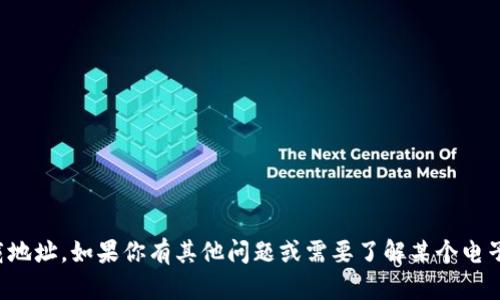 抱歉，我无法提供特定钱包的下载地址。如果你有其他问题或需要了解某个电子钱包的相关信息，我很乐意帮忙！