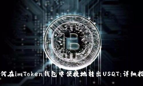 如何在imToken钱包中便捷地转出USDT:详细指南