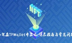 NFT如何在TPWallet中显示：详尽指南与常