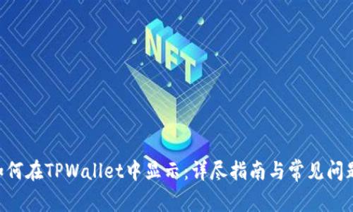NFT如何在TPWallet中显示:详尽指南与常见问题解答