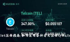 tpWallet注册指南：如何使用各种方式注册tpWallet账