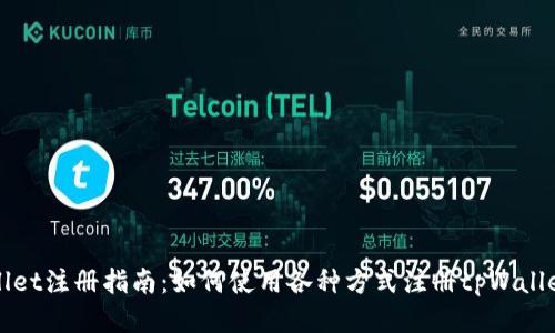 tpWallet注册指南:如何使用各种方式注册tpWallet账户