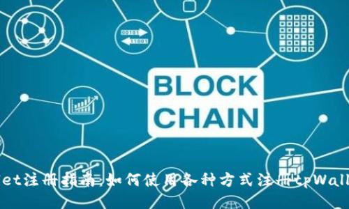 tpWallet注册指南:如何使用各种方式注册tpWallet账户