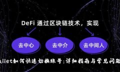 tpWallet如何快速切换账号：详细指南与