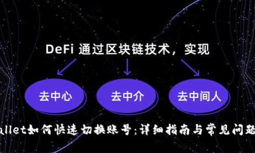 tpWallet如何快速切换账号:详细指南与常见问题解答