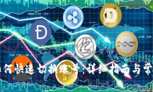 tpWallet如何快速切换账号:详细指南与常见问题解答