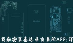 如何下载和安装泰达币交易所APP：详细