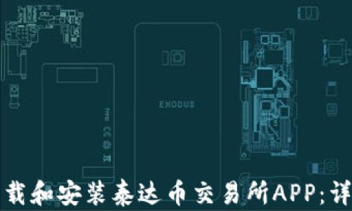 如何下载和安装泰达币交易所APP:详细指南
