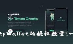 如何修改tpWallet的授权数量：一站式详