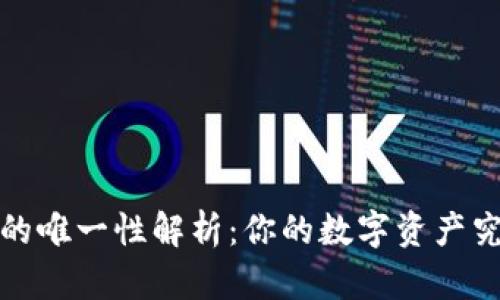 比特币钱包的唯一性解析:你的数字资产究竟有多安全