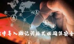 如何在tpWallet中导入助记词格式以确保