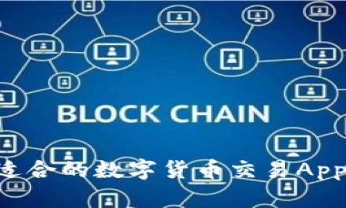 如何选择适合的数字货币交易App:全面指南