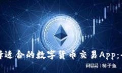 如何选择适合的数字货币交易App：全面