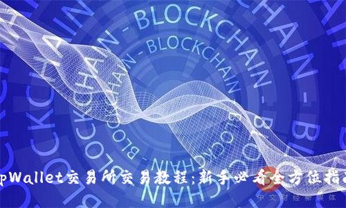 tpWallet交易所交易教程:新手必看全方位指南