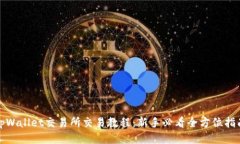 tpWallet交易所交易教程：新手必看全方