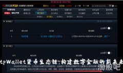 tpWallet货币生态链：构建数字金融的新