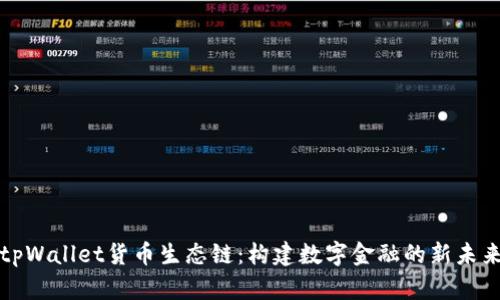 tpWallet货币生态链:构建数字金融的新未来