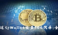 如何通过tpWallet交易FEG代币：全面指南