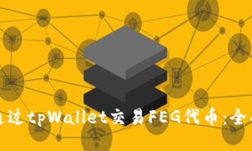 如何通过tpWallet交易FEG代币:全面指南