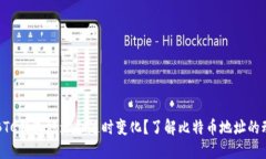 为什么BTC钱包地址会随时变化？了解比